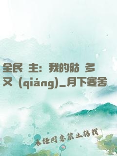 全民國主：我的骷髏多又強(qiáng)