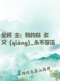 全民國主：我的骷髏多又強(qiáng)