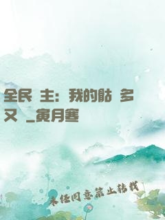 全民國主：我的骷髏多又強