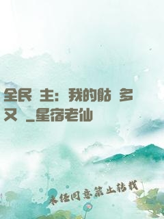 全民國主：我的骷髏多又強