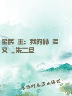 全民國主：我的骷髏多又強