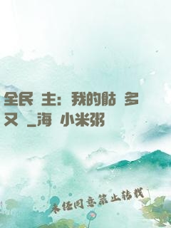 全民國主：我的骷髏多又強