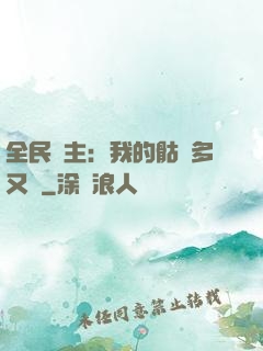 全民國主：我的骷髏多又強