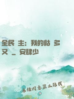 全民國主：我的骷髏多又強