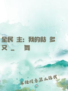 全民國主：我的骷髏多又強