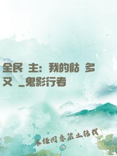 全民國主：我的骷髏多又強