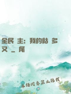 全民國主：我的骷髏多又強