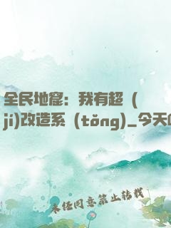 全民地窟：我有超級(jí)改造系統(tǒng)