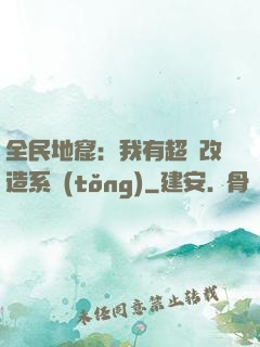 全民地窟：我有超級改造系統(tǒng)