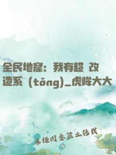 全民地窟：我有超級改造系統(tǒng)
