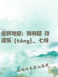 全民地窟：我有超級改造系統(tǒng)