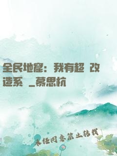 全民地窟：我有超級改造系統