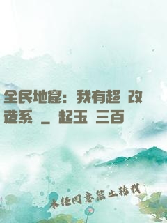 全民地窟：我有超級改造系統