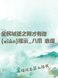 全民城堡之我才有危險(xiǎn)提示