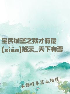 全民城堡之我才有危險(xiǎn)提示