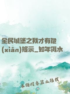 全民城堡之我才有危險(xiǎn)提示