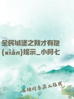 全民城堡之我才有危險(xiǎn)提示