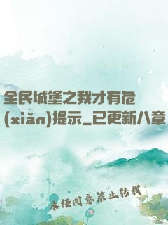 全民城堡之我才有危險(xiǎn)提示