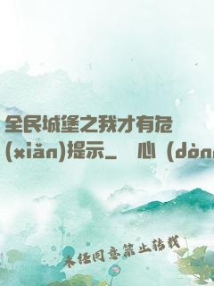 全民城堡之我才有危險(xiǎn)提示