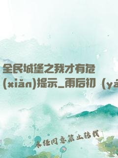 全民城堡之我才有危險(xiǎn)提示