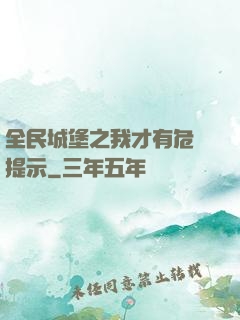全民城堡之我才有危險提示