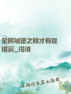 全民城堡之我才有危險提示