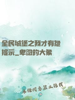 全民城堡之我才有危險提示