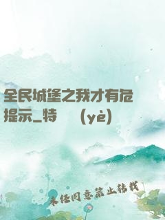 全民城堡之我才有危險提示