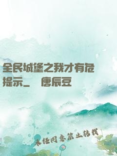 全民城堡之我才有危險提示