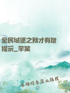 全民城堡之我才有危險提示
