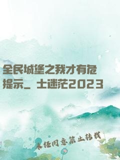 全民城堡之我才有危險提示