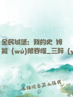 全民城堡：我的史萊姆能無(wú)限吞噬