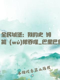 全民城堡：我的史萊姆能無(wú)限吞噬