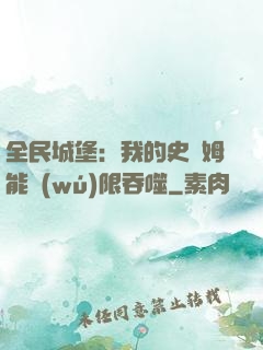 全民城堡：我的史萊姆能無(wú)限吞噬