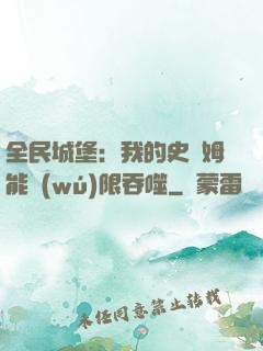 全民城堡：我的史萊姆能無(wú)限吞噬