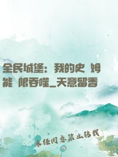 全民城堡：我的史萊姆能無限吞噬