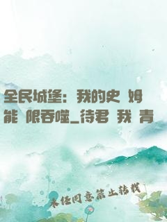 全民城堡：我的史萊姆能無限吞噬