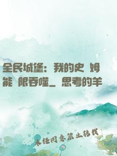 全民城堡：我的史萊姆能無限吞噬