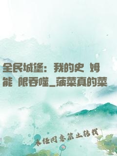 全民城堡：我的史萊姆能無限吞噬