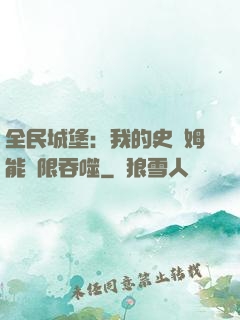 全民城堡：我的史萊姆能無限吞噬
