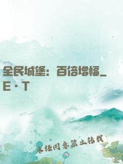 全民城堡：百倍增幅