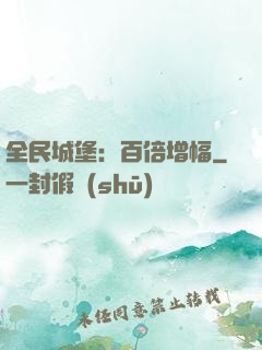 全民城堡：百倍增幅