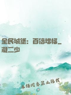 全民城堡：百倍增幅