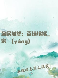 全民城堡：百倍增幅