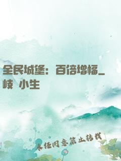 全民城堡：百倍增幅