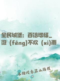 全民城堡：百倍增幅