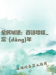 全民城堡：百倍增幅