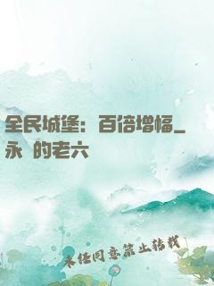全民城堡：百倍增幅