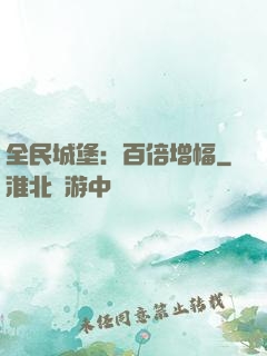 全民城堡：百倍增幅