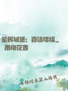 全民城堡：百倍增幅